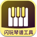 闪玩琴谱工具APP  v1.0