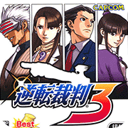 逆转裁判3最新版