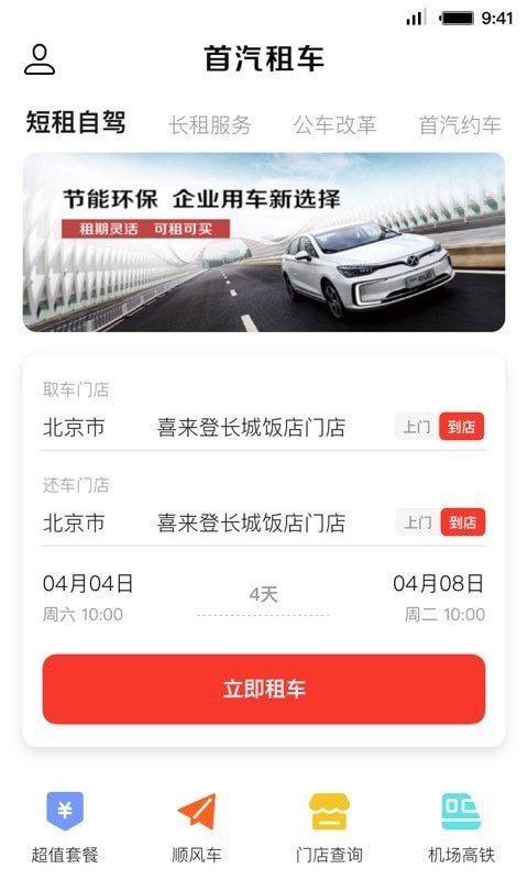 首汽租车 截图1