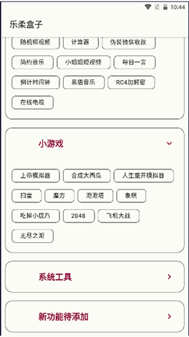 乐柔盒子NF工具箱 截图1