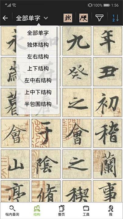 不厌书法字典 截图3