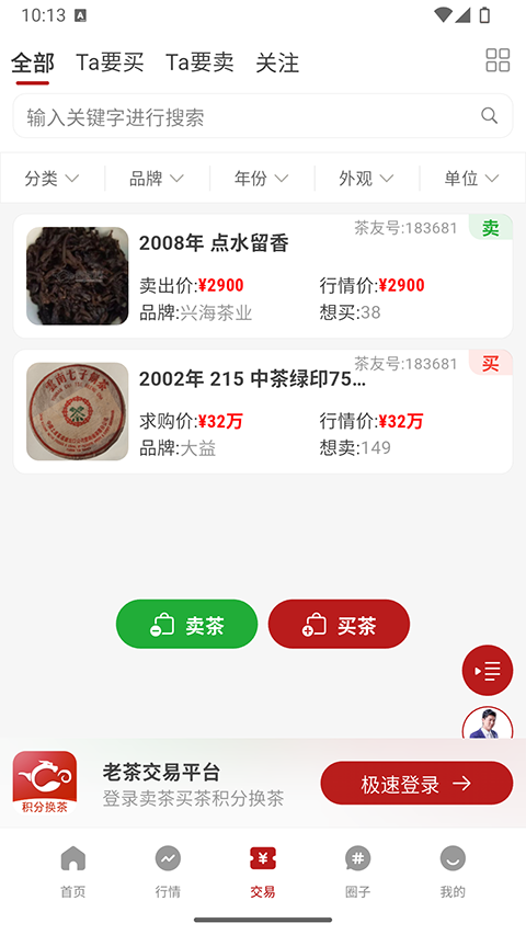 茶友网交易厅 截图3