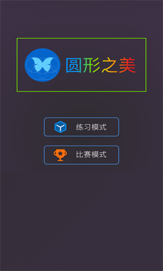 圆形之美最新版 截图1