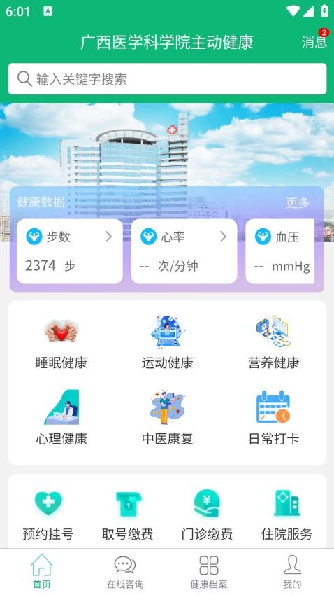 主动健康APP最新版