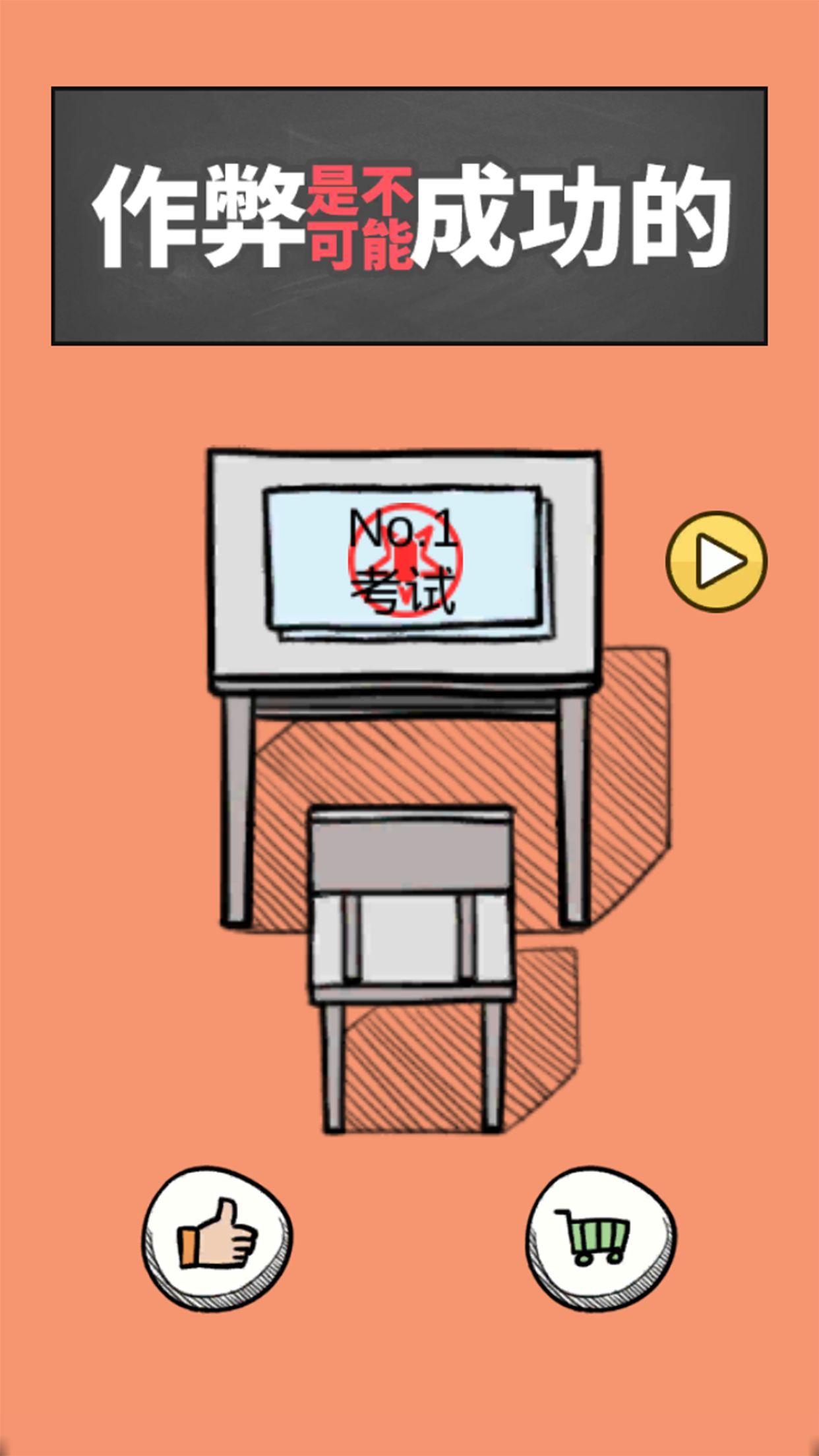 作弊是不可能成功的无限提示版