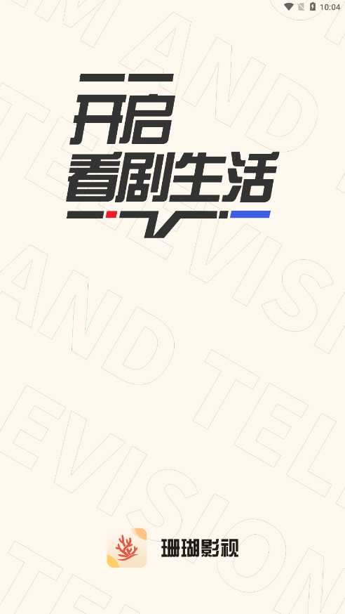 珊瑚视频app 截图1