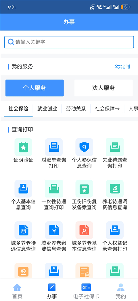 新疆智慧人社app安卓版 截图1