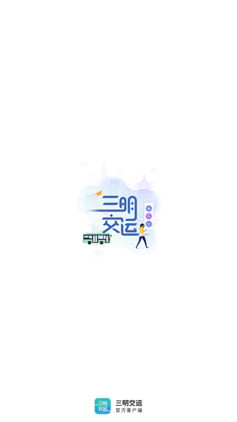 三明交运app 截图5