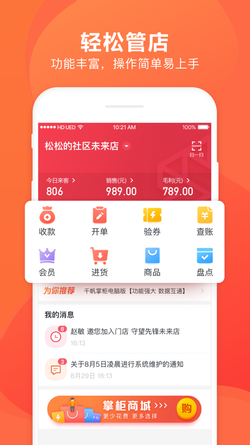 千帆掌柜收银系统 截图1