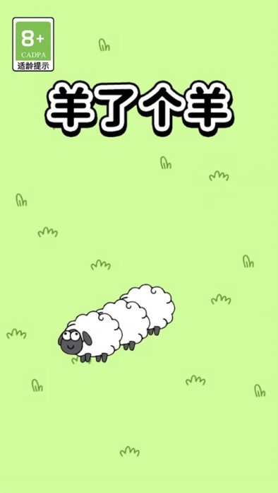 羊了个羊 截图2
