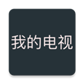 我的电视 app电视版  v1.5.8