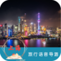 上海旅行语音导游