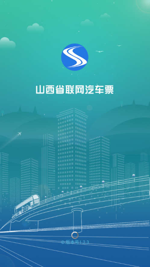 山西汽车票 截图4