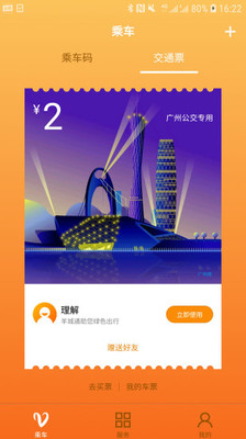 广州羊城通app 截图1