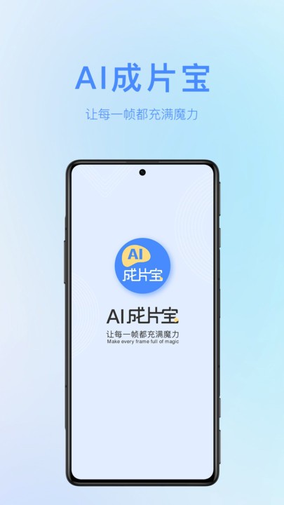 AI成片宝软件 截图1