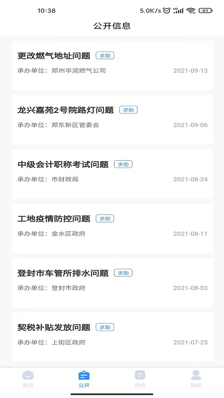 郑州12345投诉举报平台 截图3