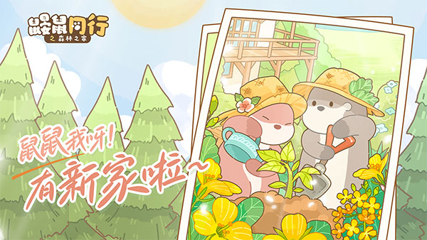 鼹鼠同行之森林之家游戏 截图1