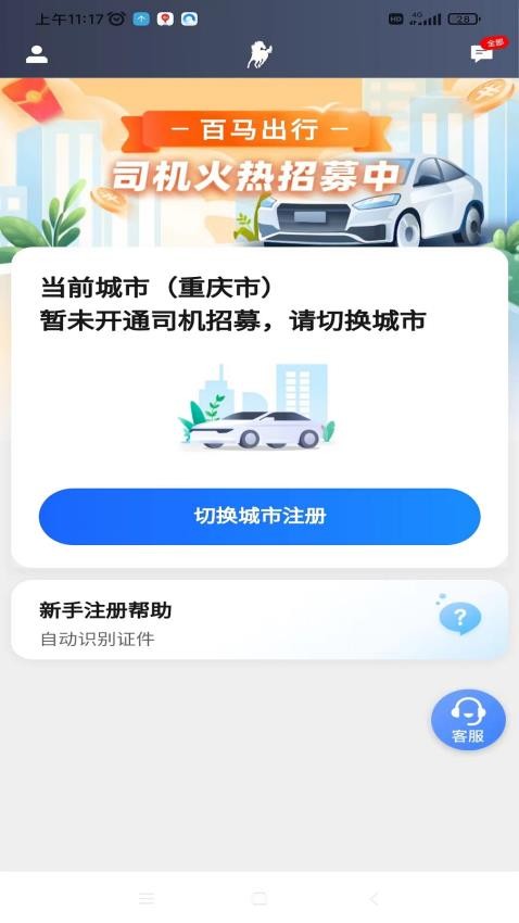 百马出行司机端 截图2