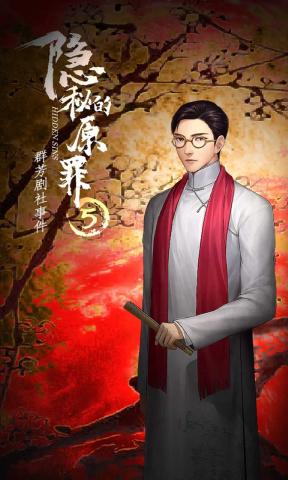 隐秘的原罪5 截图1