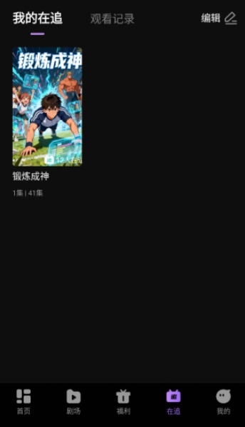漫谭剧场追番 截图1