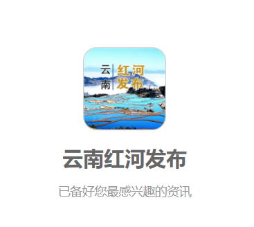 云南红河发布app 2.0.0 1