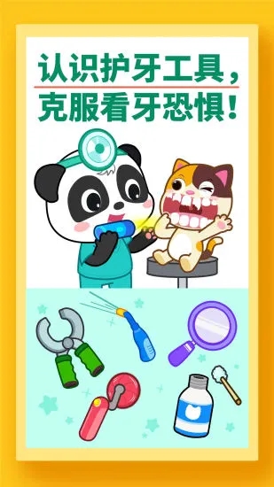 宝宝牙齿美容游戏 截图1