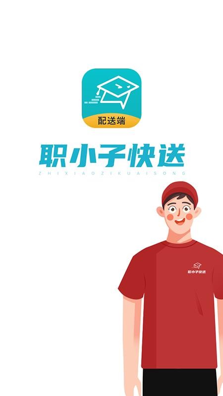 职小子快送-配送端app v1.7.6 手机版