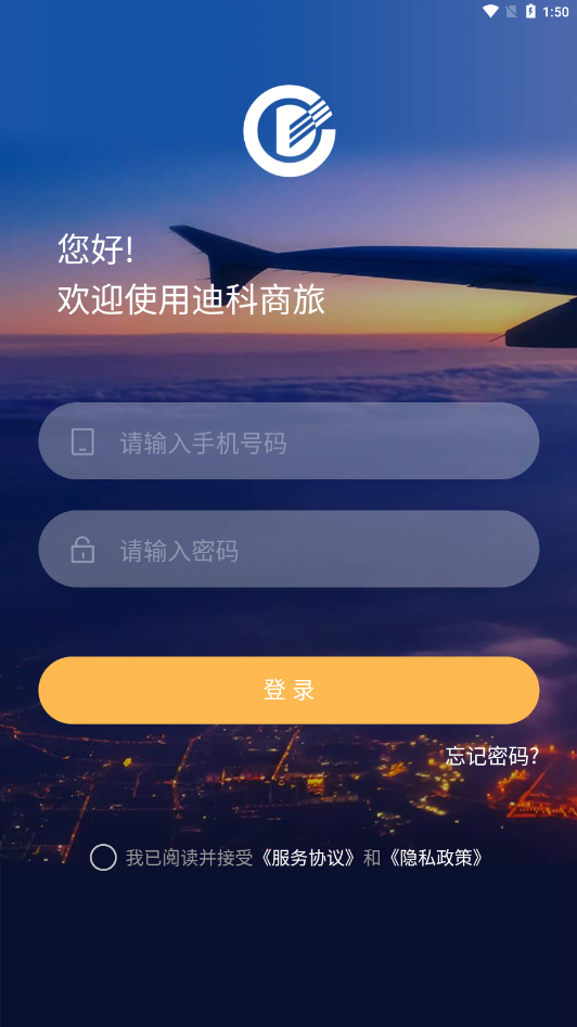 迪科商旅app 2.6.5 截图4