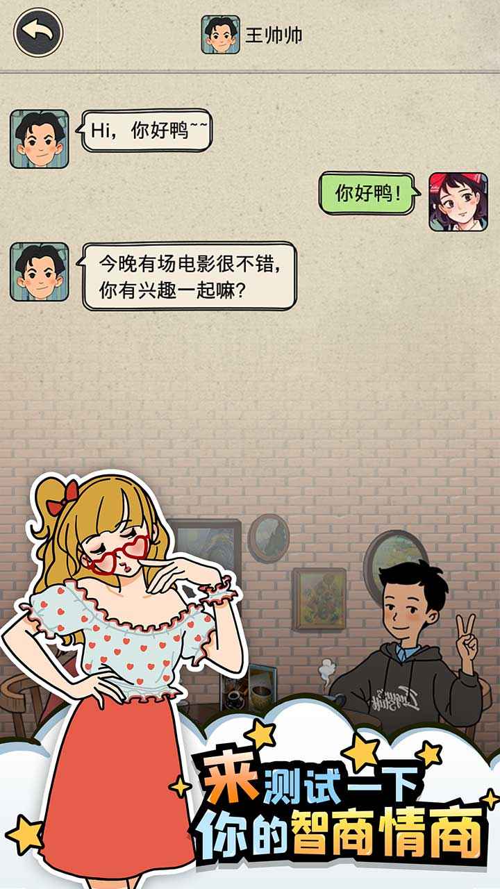 相亲那些事儿游戏 截图1