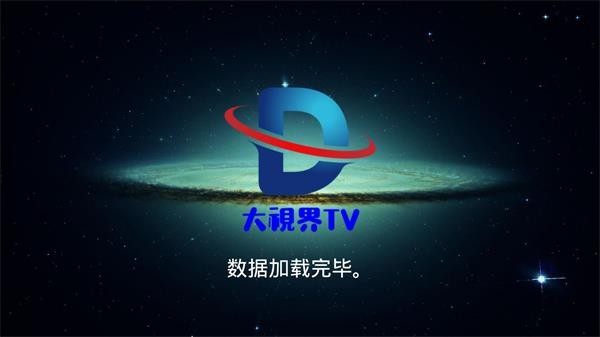 大视界tv安卓手机版 截图3