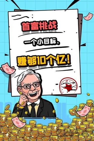 首富特烦恼手游最新版 截图1