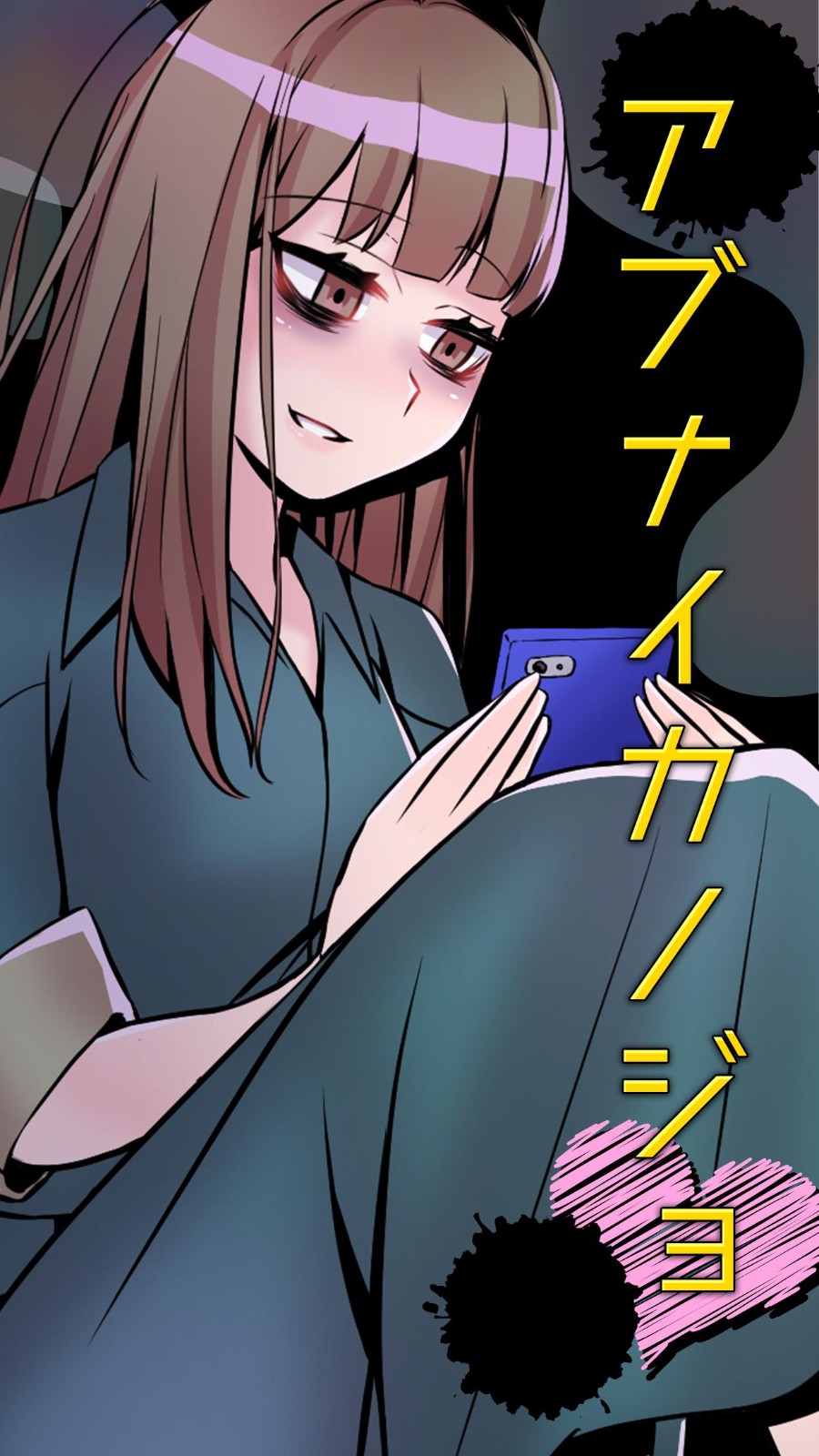 危险的女友 截图1