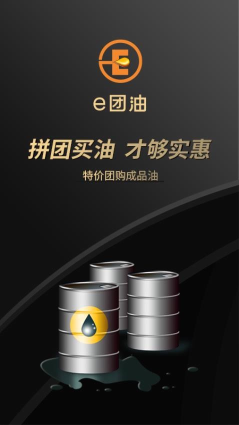 e团油软件app v1.0.2 3