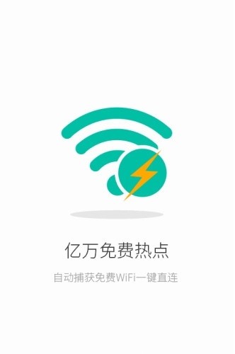联连免费wifi 截图1