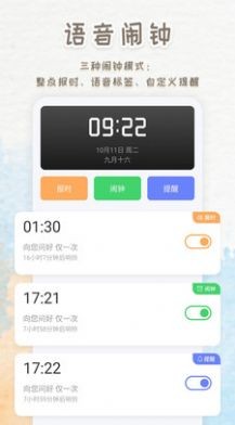 语音播报闹钟app 截图1