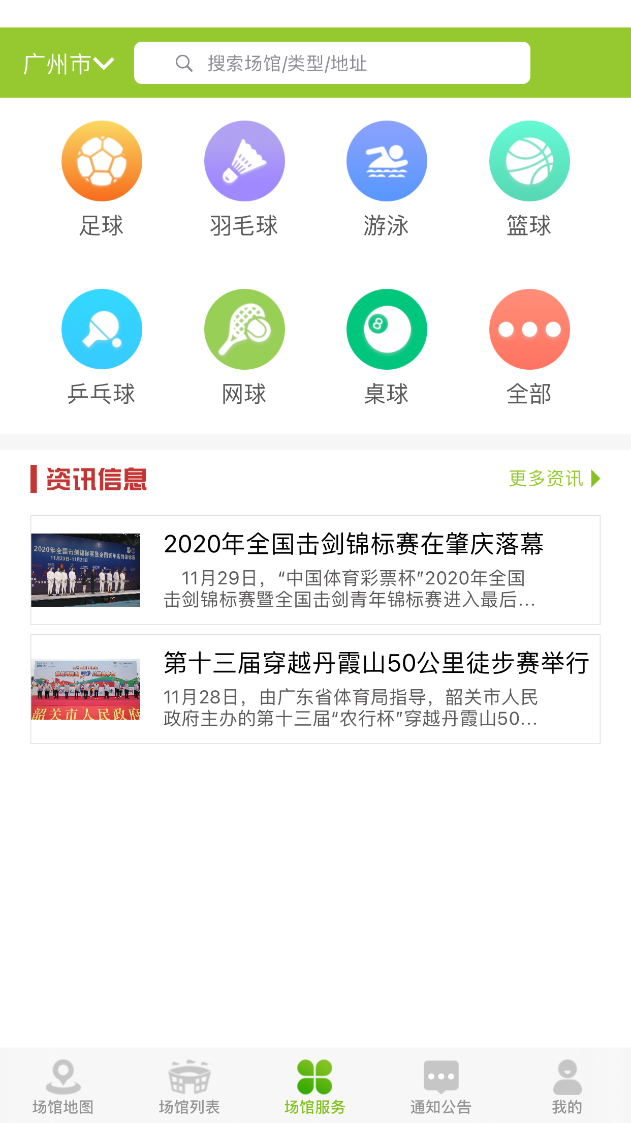 广东体育场馆app