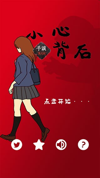 当心身后中文版 截图1