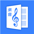 来音制谱旧版本