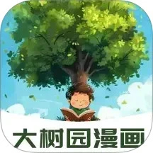 大树园漫画官方最新版