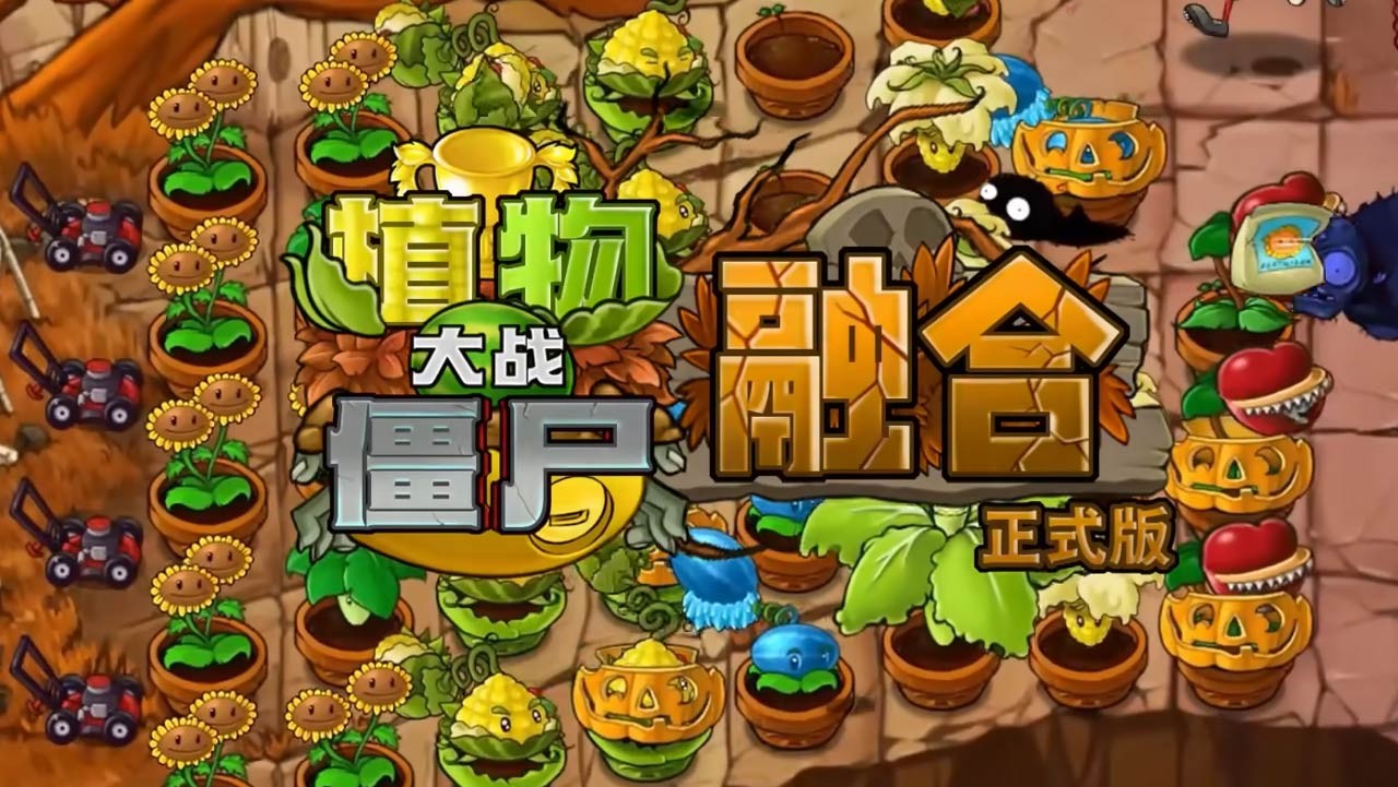 植物大战僵尸融合版最新版 截图4