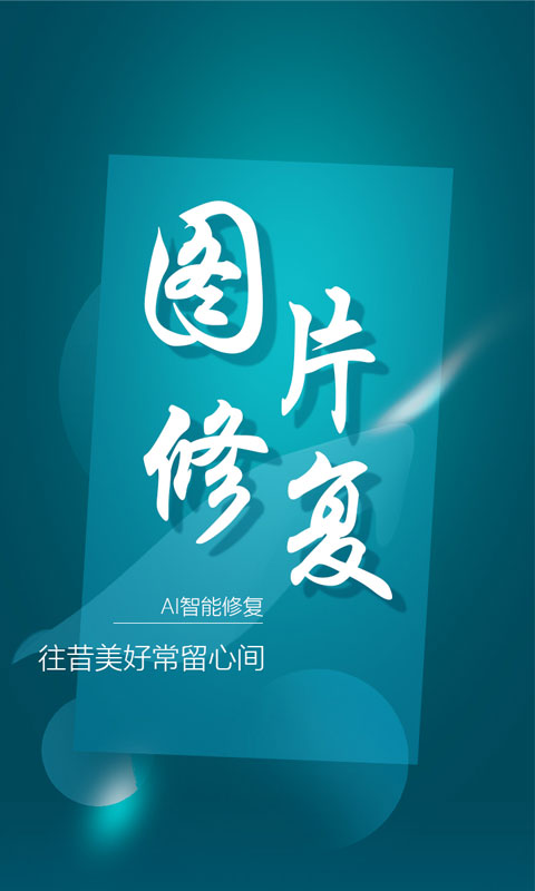 中企图片修复大师 v1.2.0 截图1