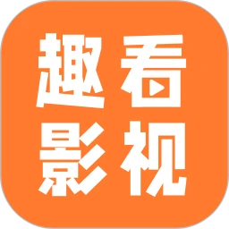 趣看影视免费追剧app