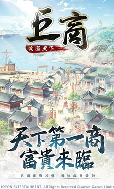 巨商M商道天下最新版 截图1