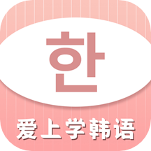 爱上学韩语软件 2.4.3