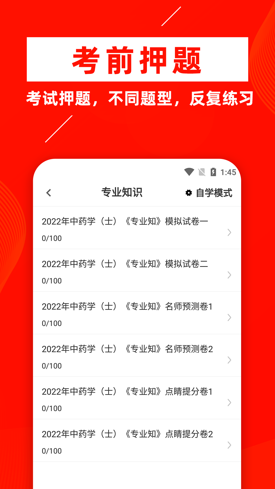 中药士牛题库app v1.0.1 截图3