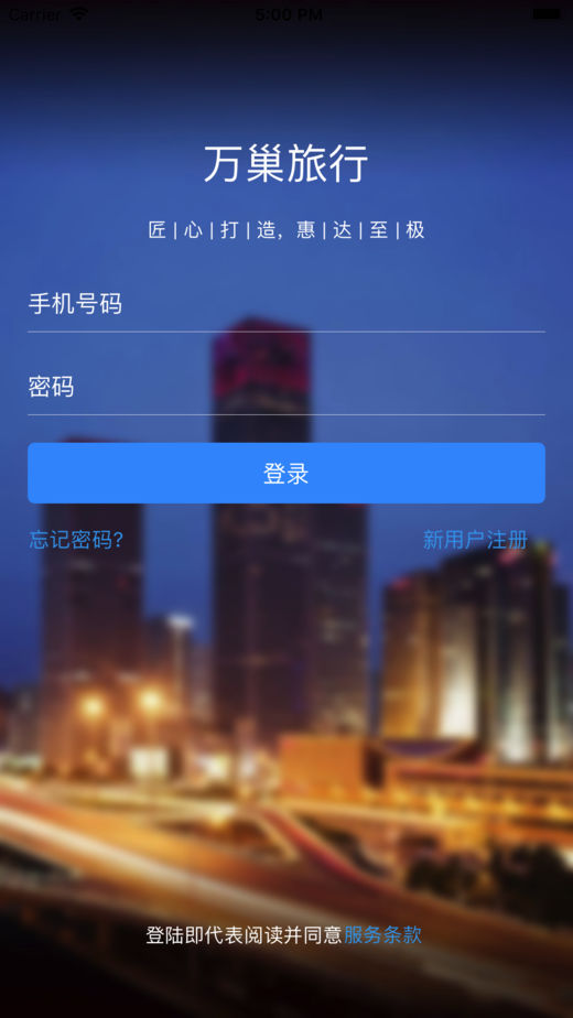 万巢旅行 截图1