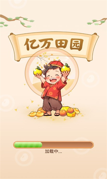 亿万田园 截图1