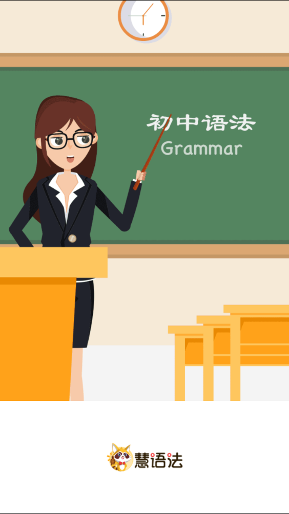 慧语法 截图1