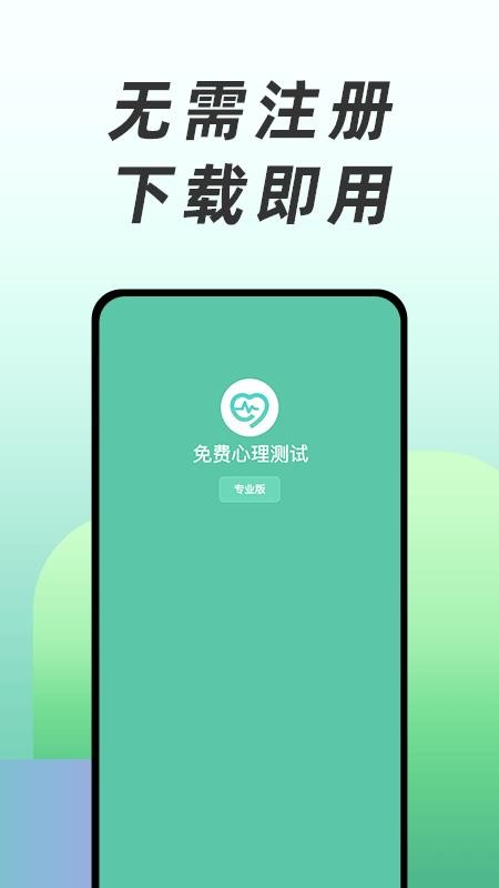 免费心理测试最新版 截图4