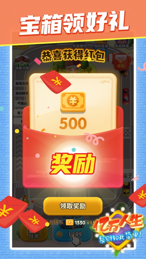 亿万人生2025新版 截图1